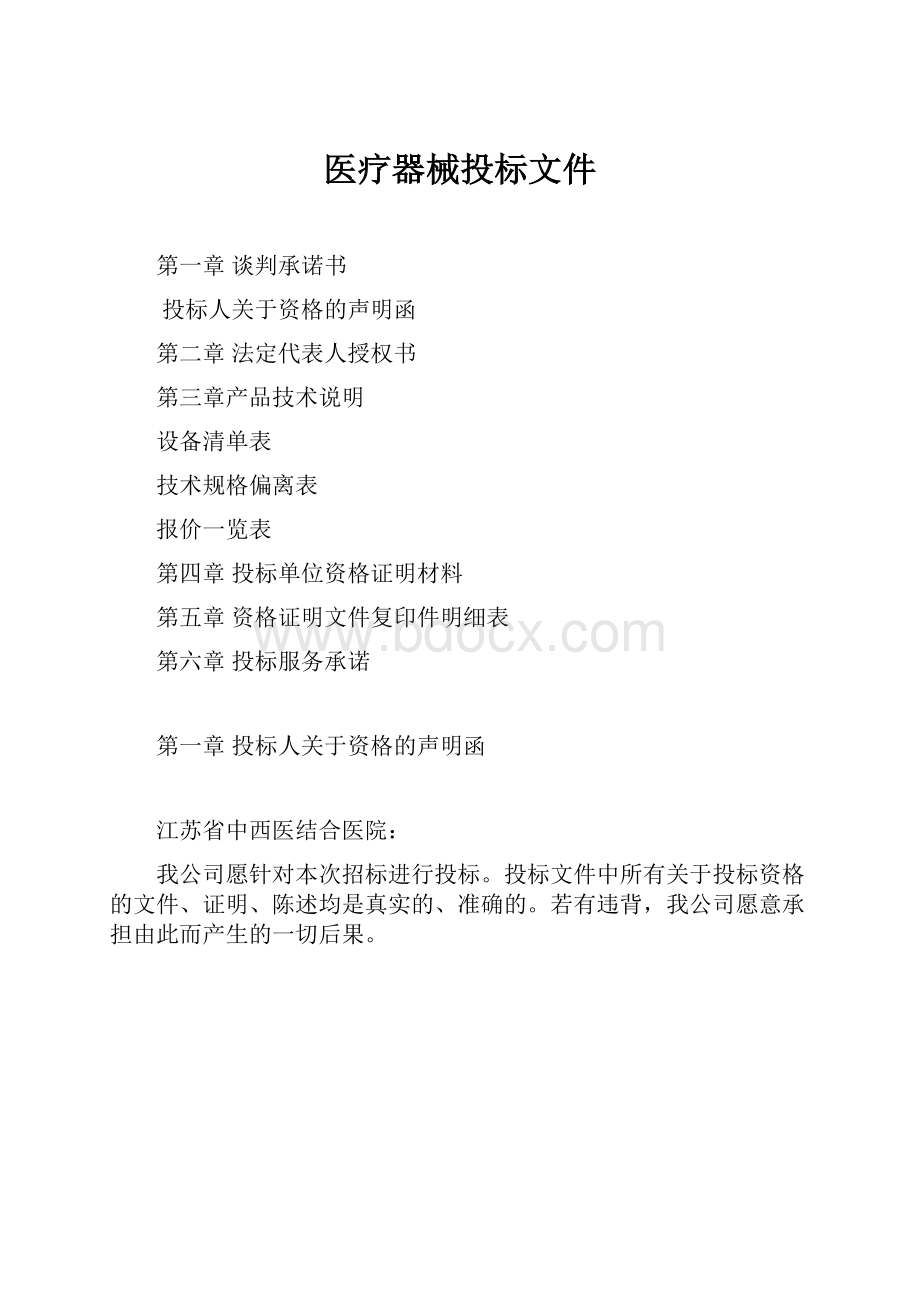 医疗器械投标文件.docx