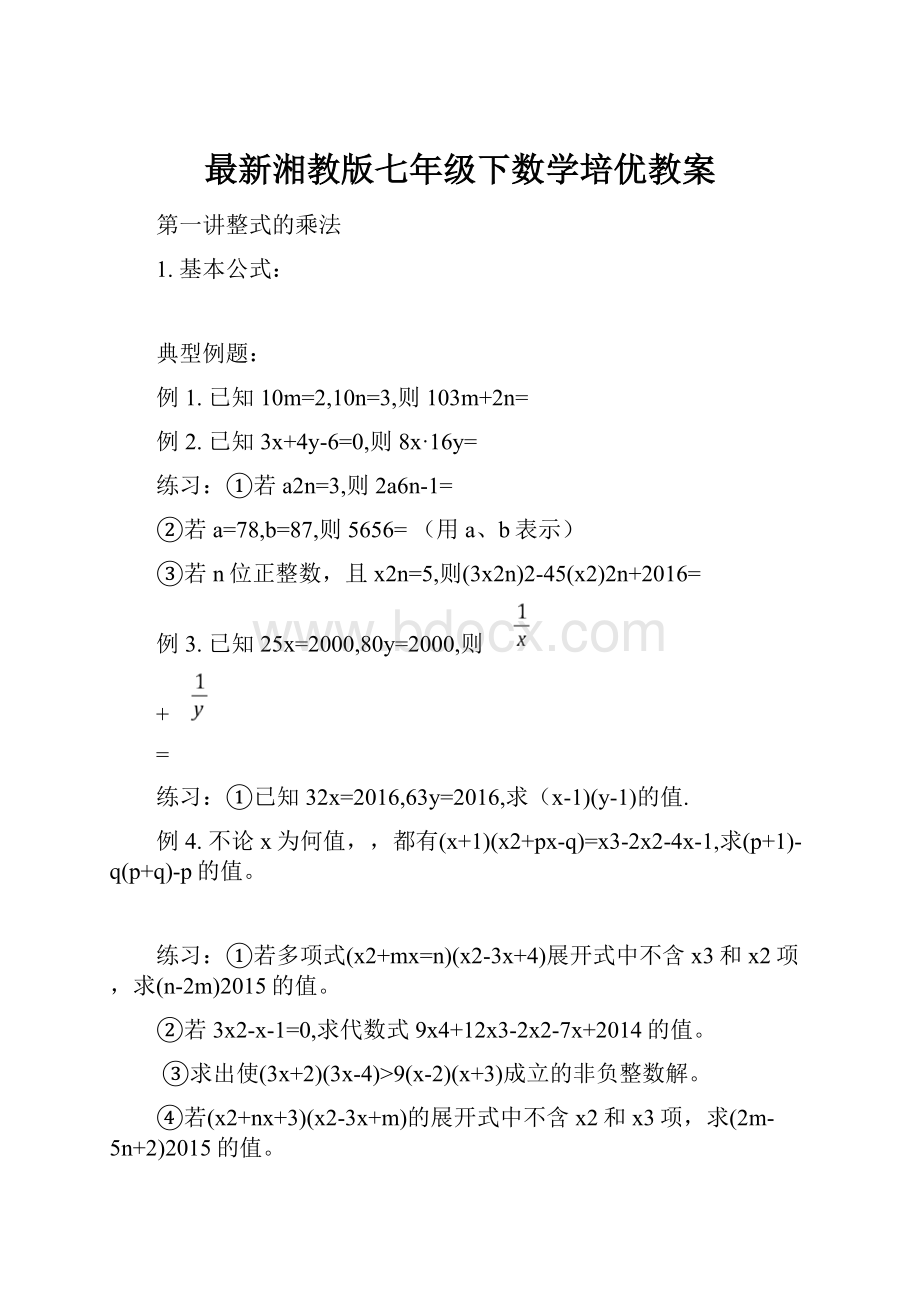 最新湘教版七年级下数学培优教案.docx_第1页