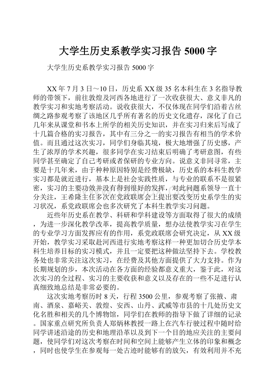 大学生历史系教学实习报告5000字.docx