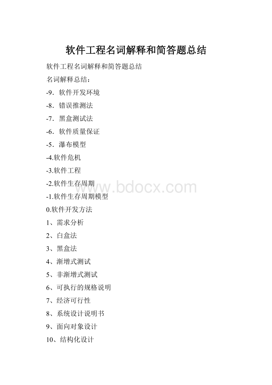 软件工程名词解释和简答题总结.docx