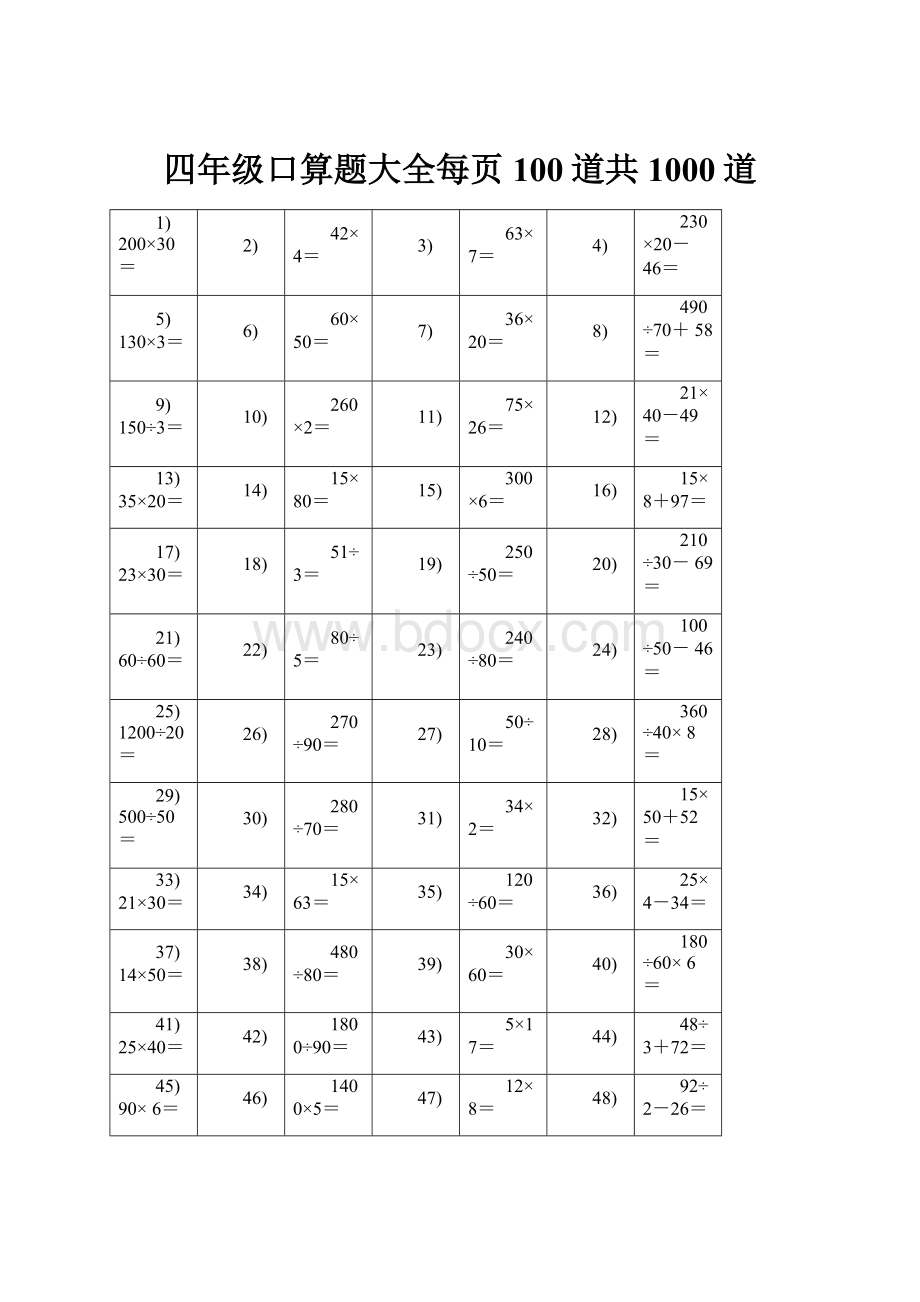 四年级口算题大全每页100道共1000道.docx_第1页