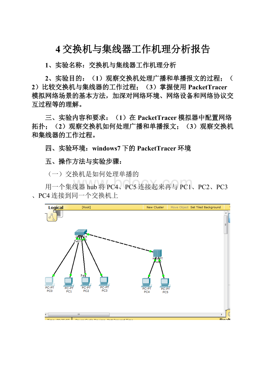 4交换机与集线器工作机理分析报告.docx