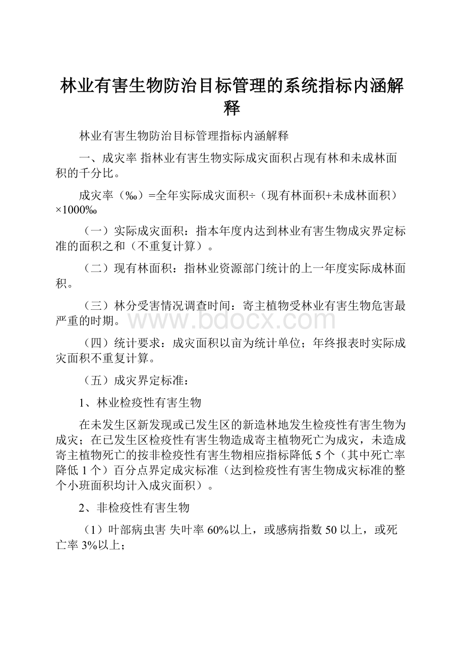 林业有害生物防治目标管理的系统指标内涵解释.docx