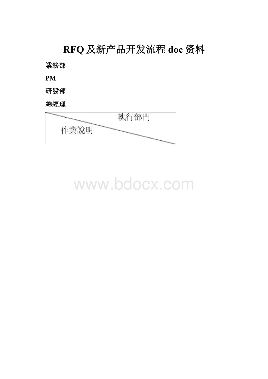 RFQ及新产品开发流程doc资料.docx