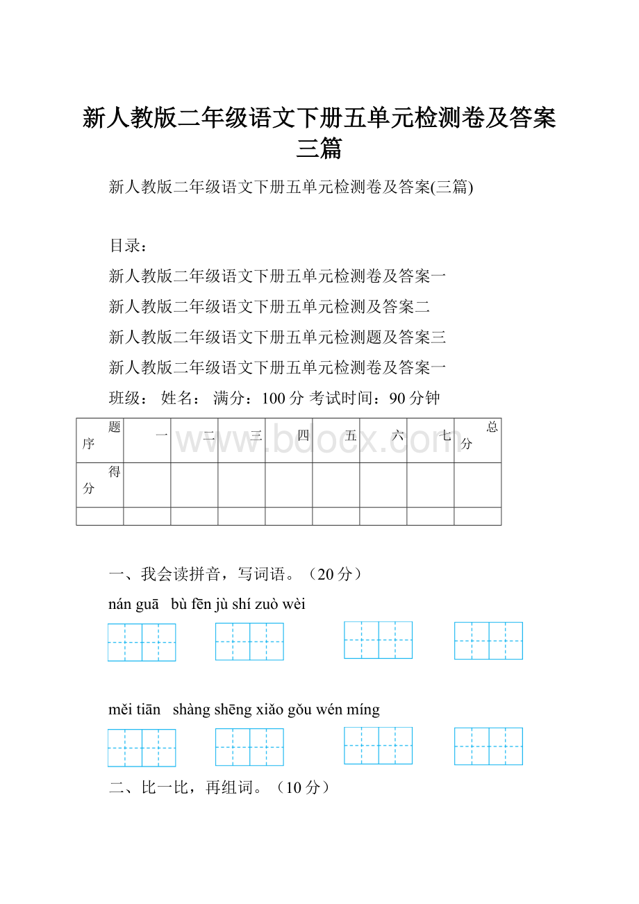 新人教版二年级语文下册五单元检测卷及答案三篇.docx