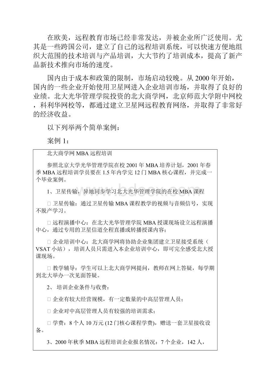 XX网企业培训项目的可行性报告.docx_第3页