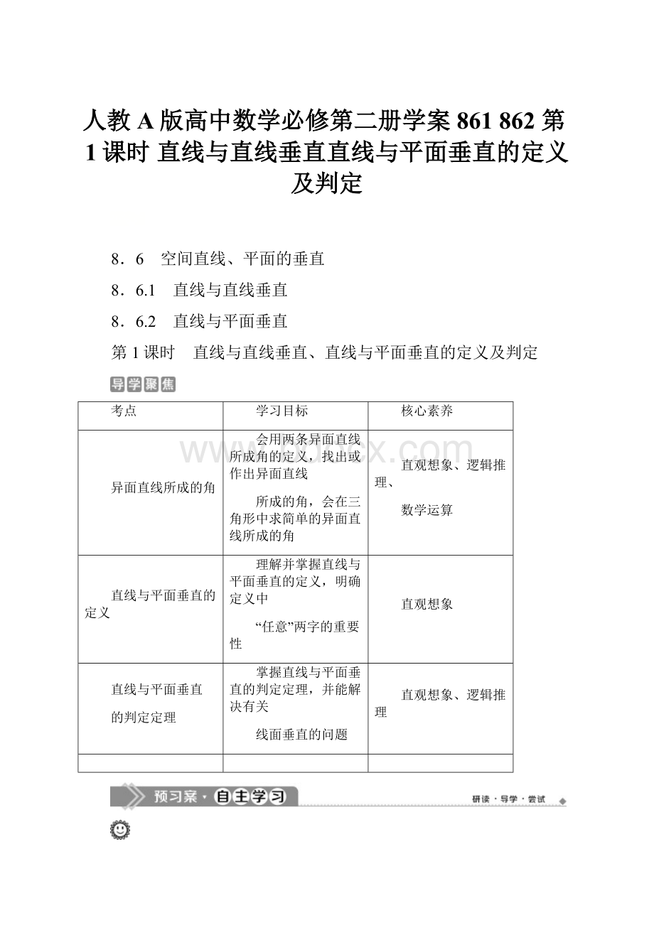 人教A版高中数学必修第二册学案861 862 第1课时 直线与直线垂直直线与平面垂直的定义及判定.docx_第1页