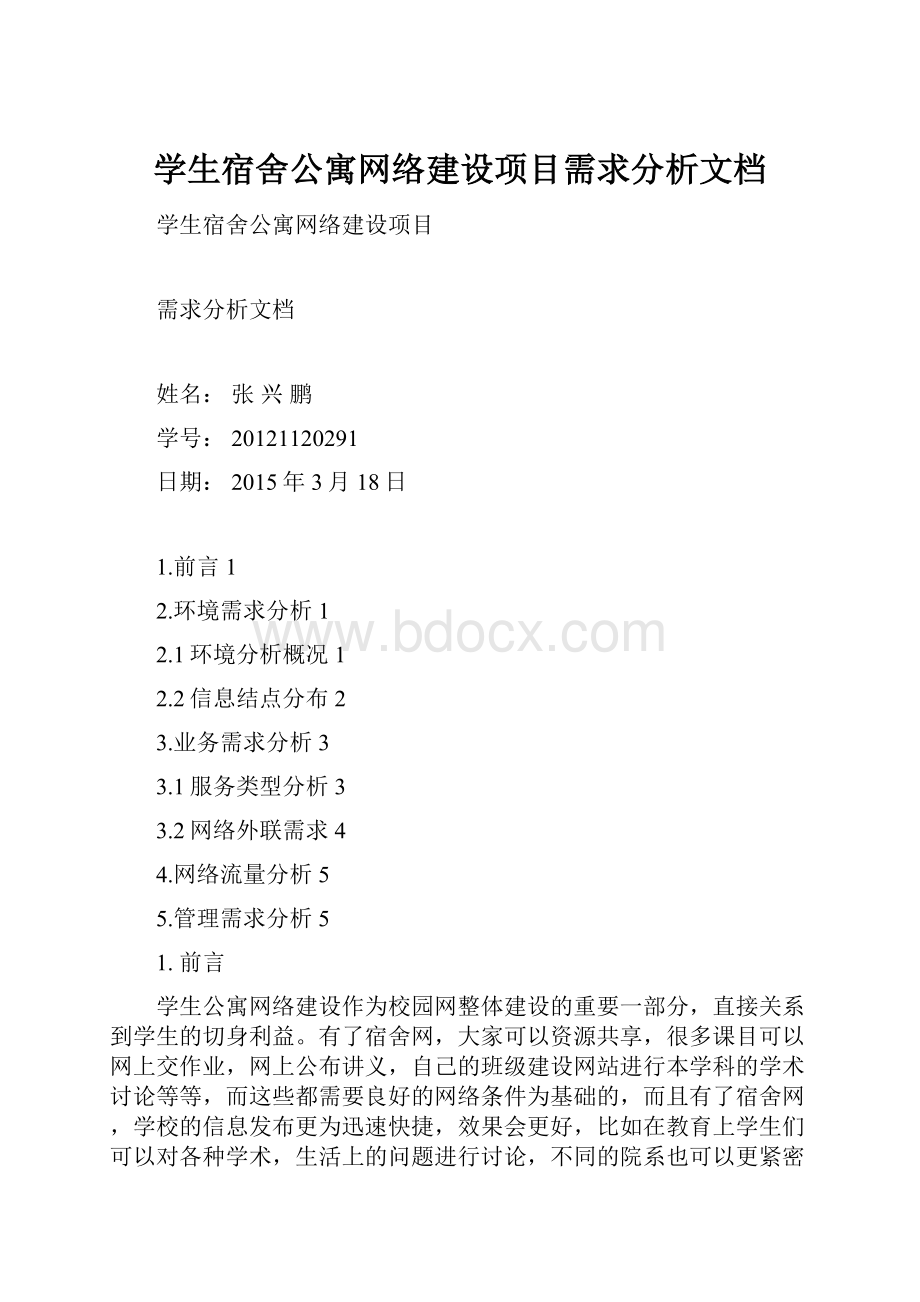 学生宿舍公寓网络建设项目需求分析文档.docx_第1页