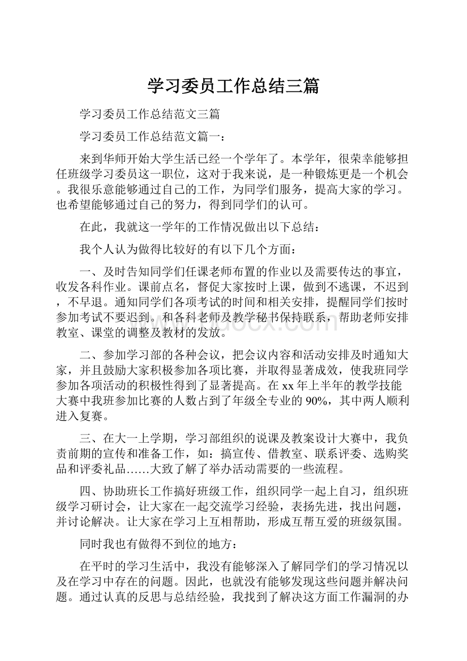 学习委员工作总结三篇.docx