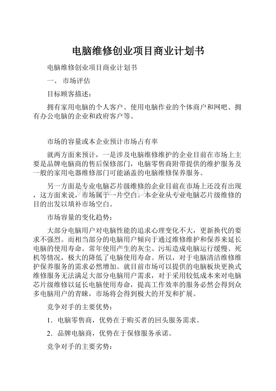 电脑维修创业项目商业计划书.docx_第1页