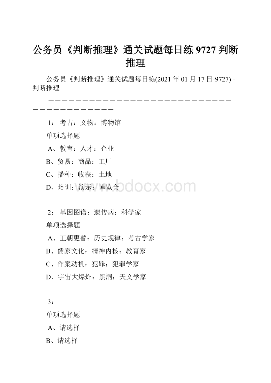 公务员《判断推理》通关试题每日练9727判断推理.docx