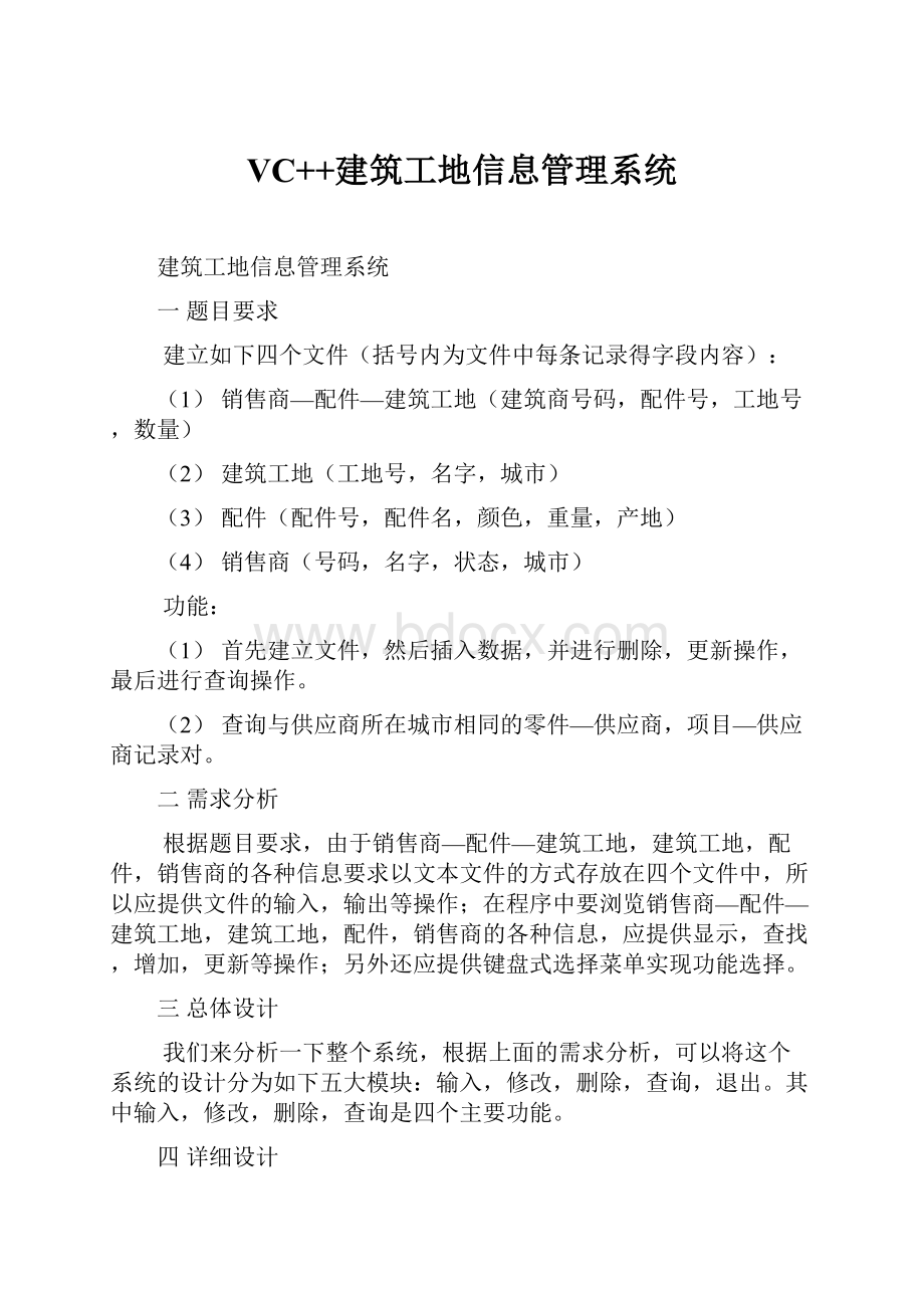 VC++建筑工地信息管理系统.docx