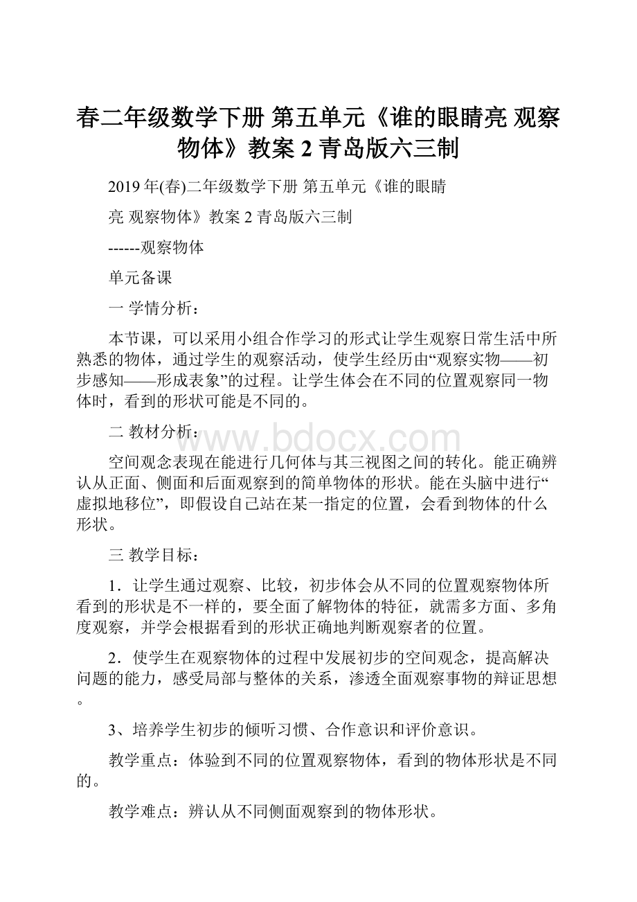 春二年级数学下册 第五单元《谁的眼睛亮 观察物体》教案2 青岛版六三制.docx_第1页