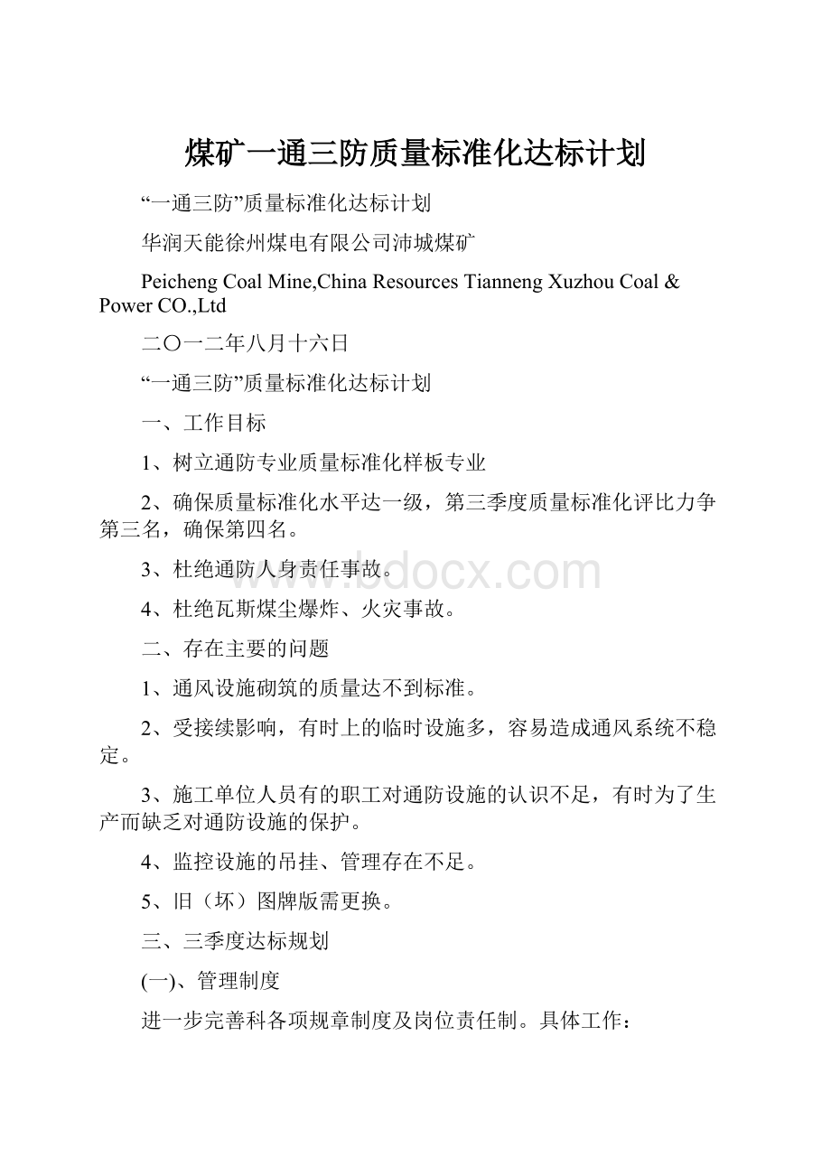 煤矿一通三防质量标准化达标计划.docx_第1页