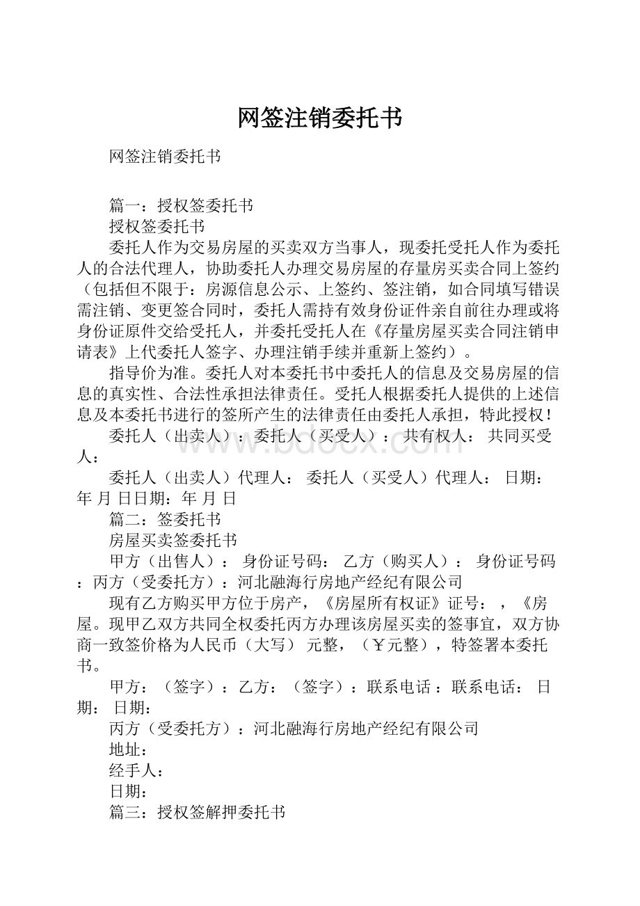 网签注销委托书.docx_第1页