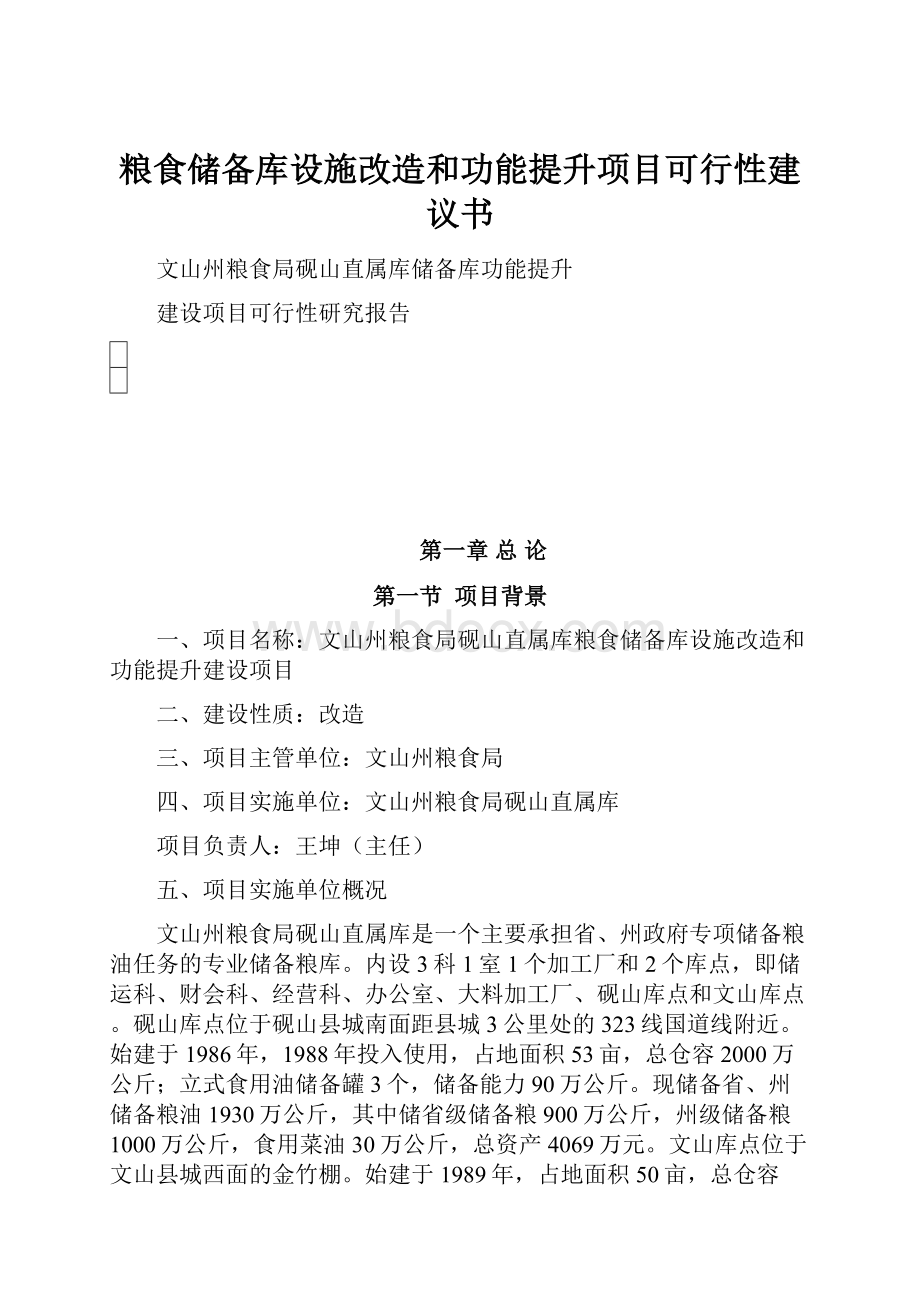 粮食储备库设施改造和功能提升项目可行性建议书.docx