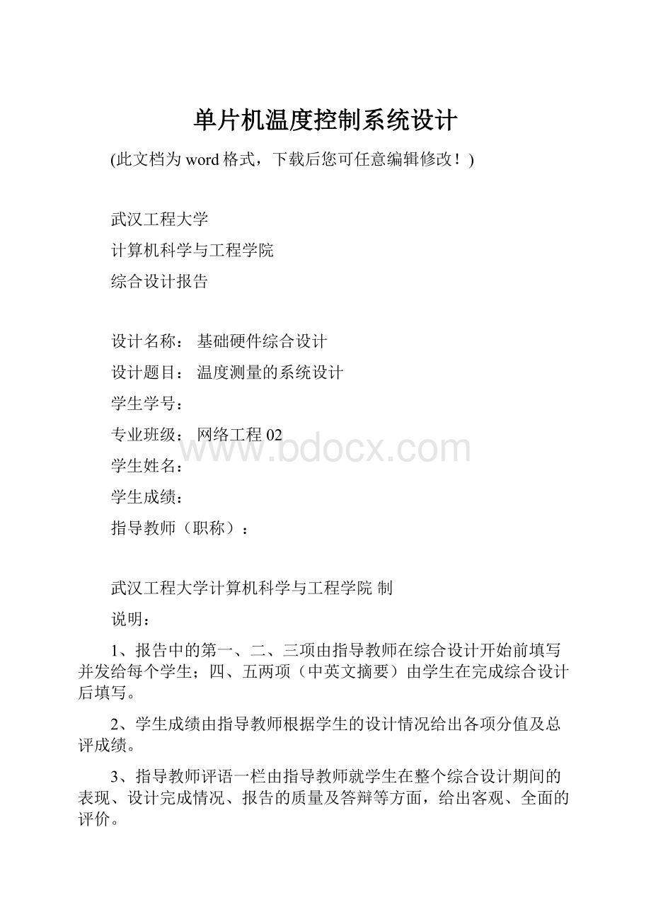 单片机温度控制系统设计.docx_第1页