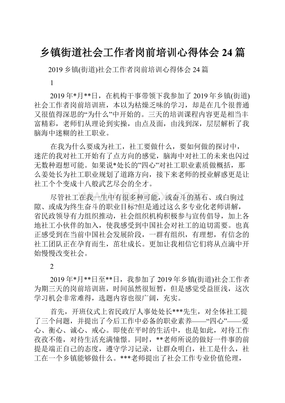 乡镇街道社会工作者岗前培训心得体会24篇.docx