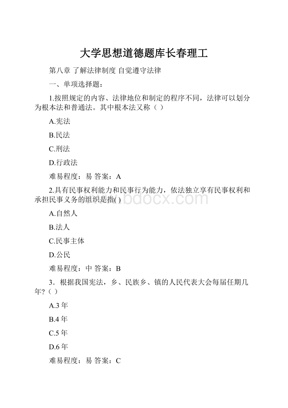 大学思想道德题库长春理工.docx_第1页