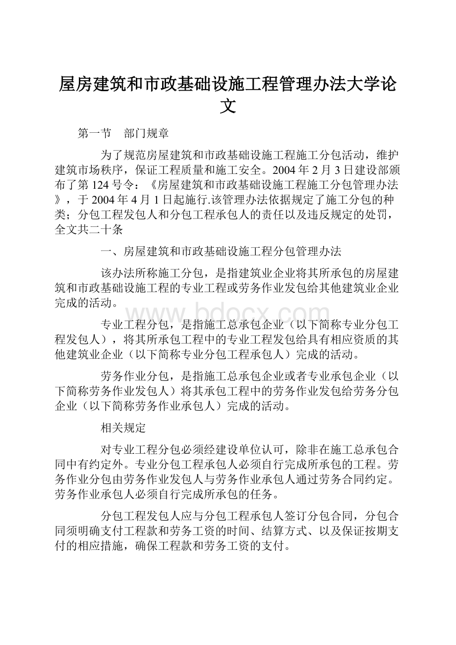 屋房建筑和市政基础设施工程管理办法大学论文.docx