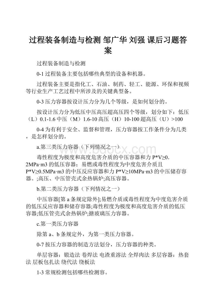 过程装备制造与检测 邹广华 刘强 课后习题答案.docx