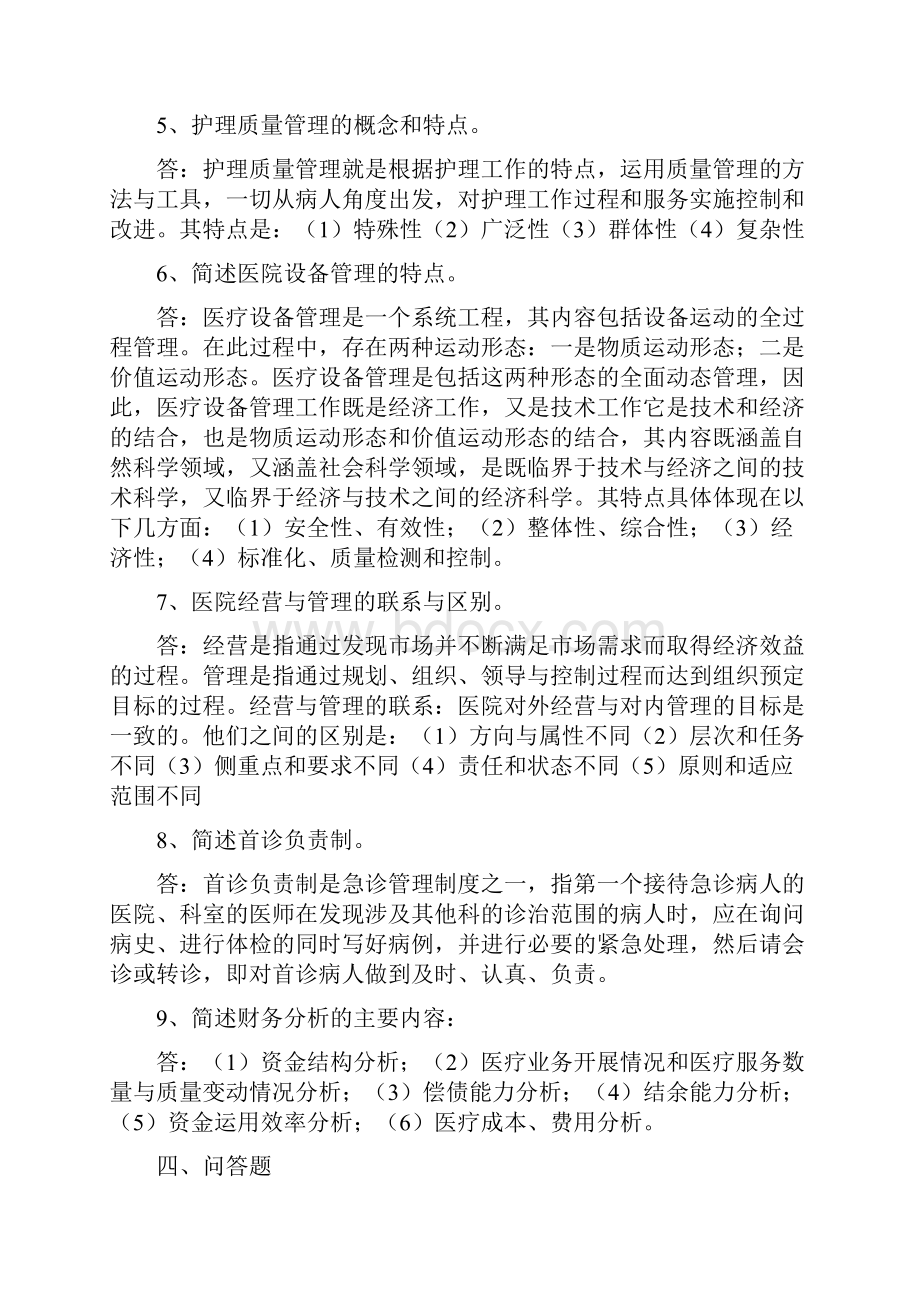 医院管理学期末复习含答案.docx_第3页