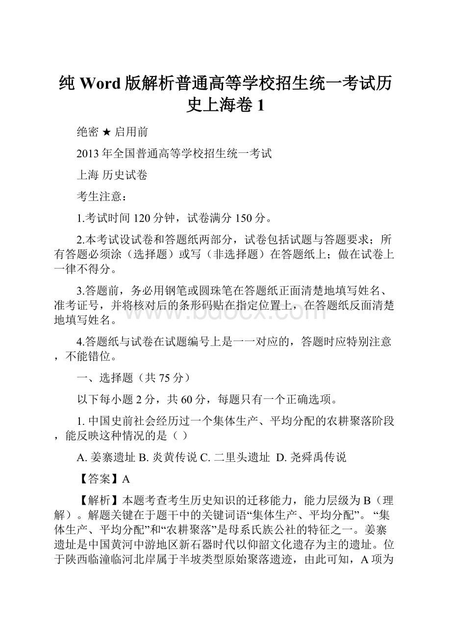 纯Word版解析普通高等学校招生统一考试历史上海卷1.docx_第1页