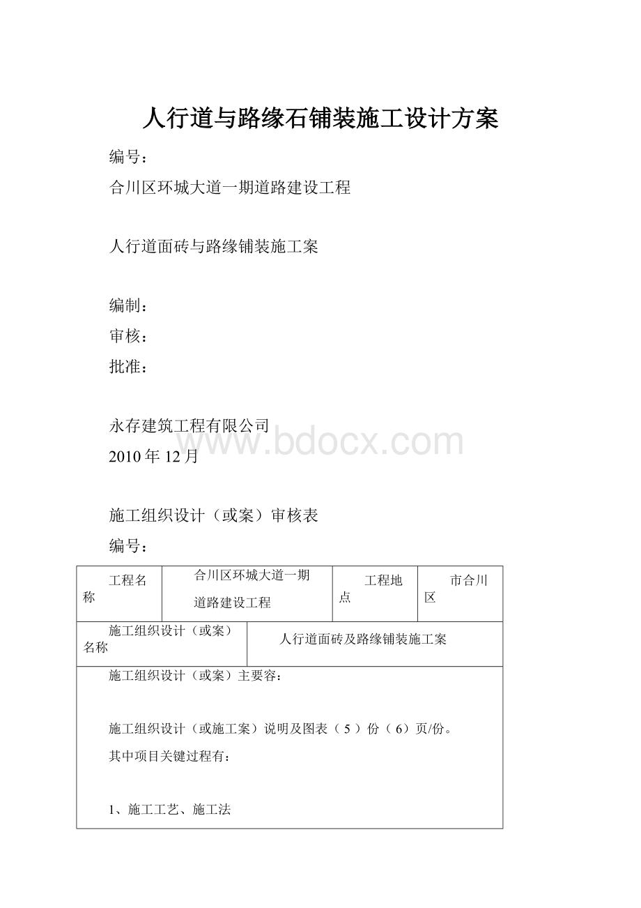 人行道与路缘石铺装施工设计方案.docx_第1页