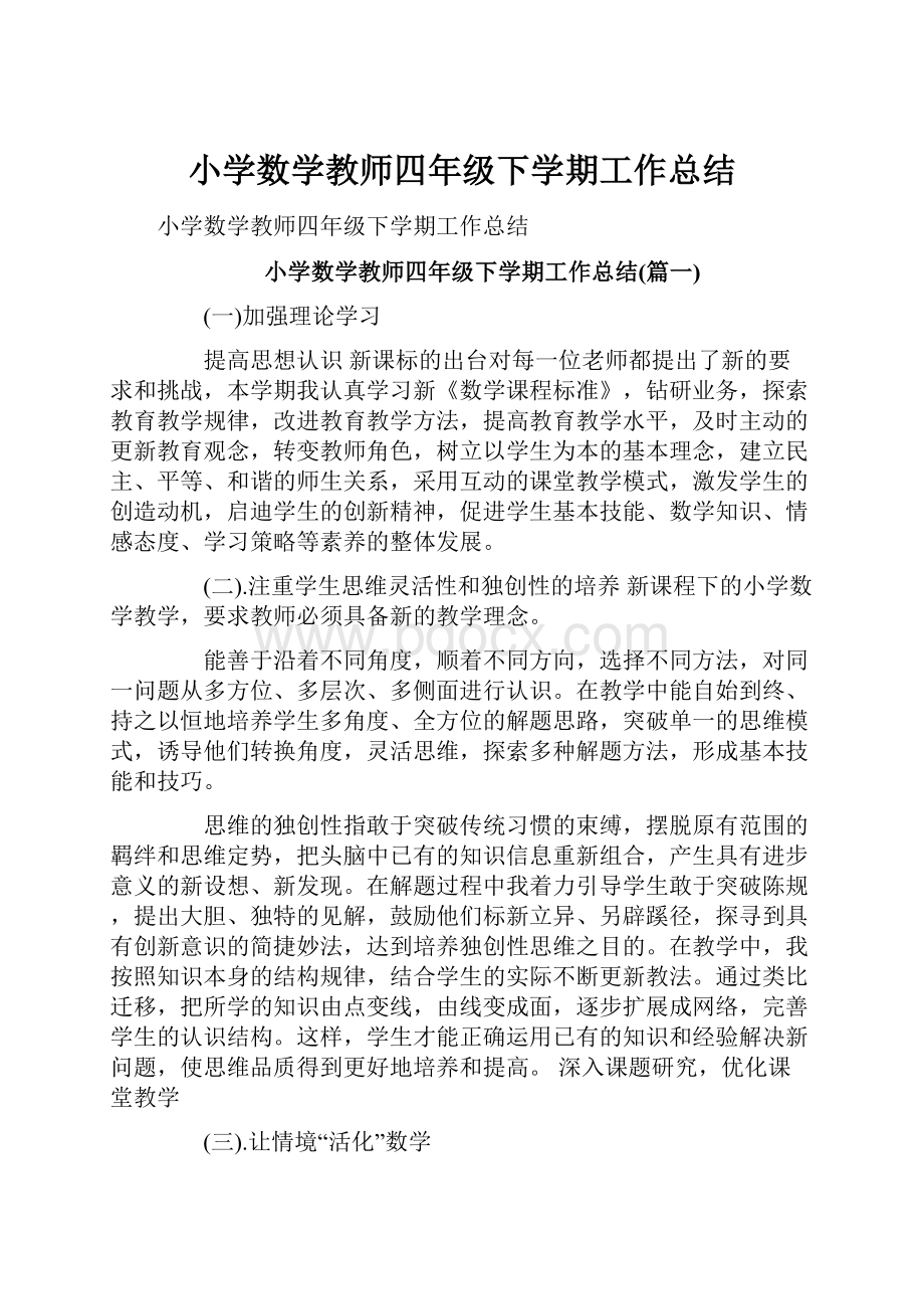 小学数学教师四年级下学期工作总结.docx