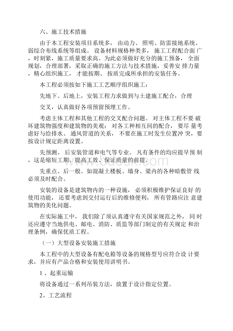 电气安装施工组织设计策划方案.docx_第3页