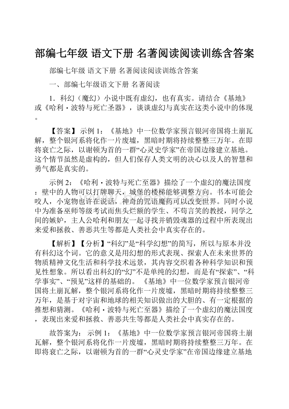 部编七年级 语文下册 名著阅读阅读训练含答案.docx_第1页