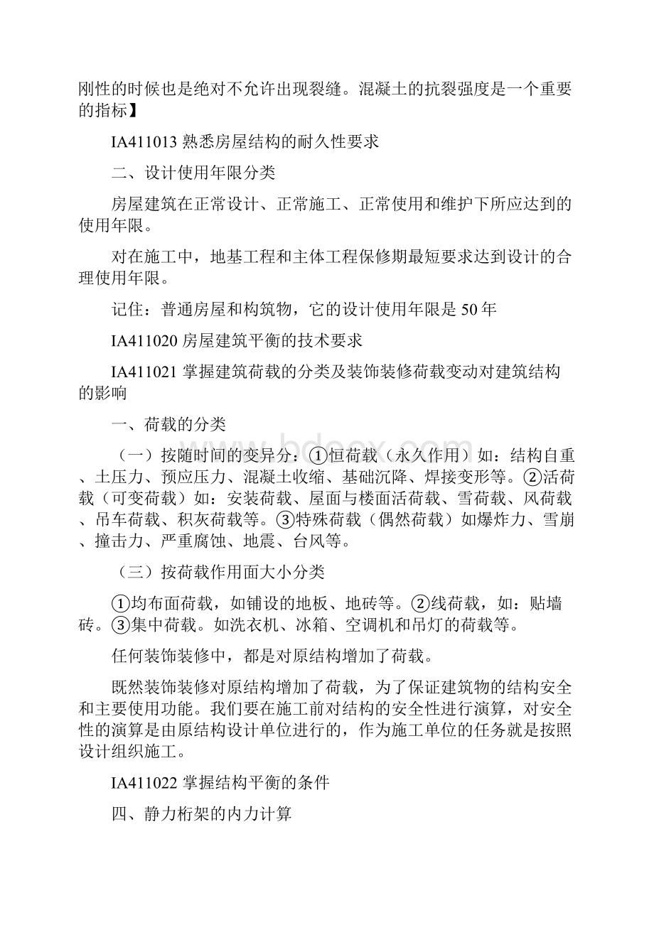 新1一级建造师房建实务复习资料.docx_第2页