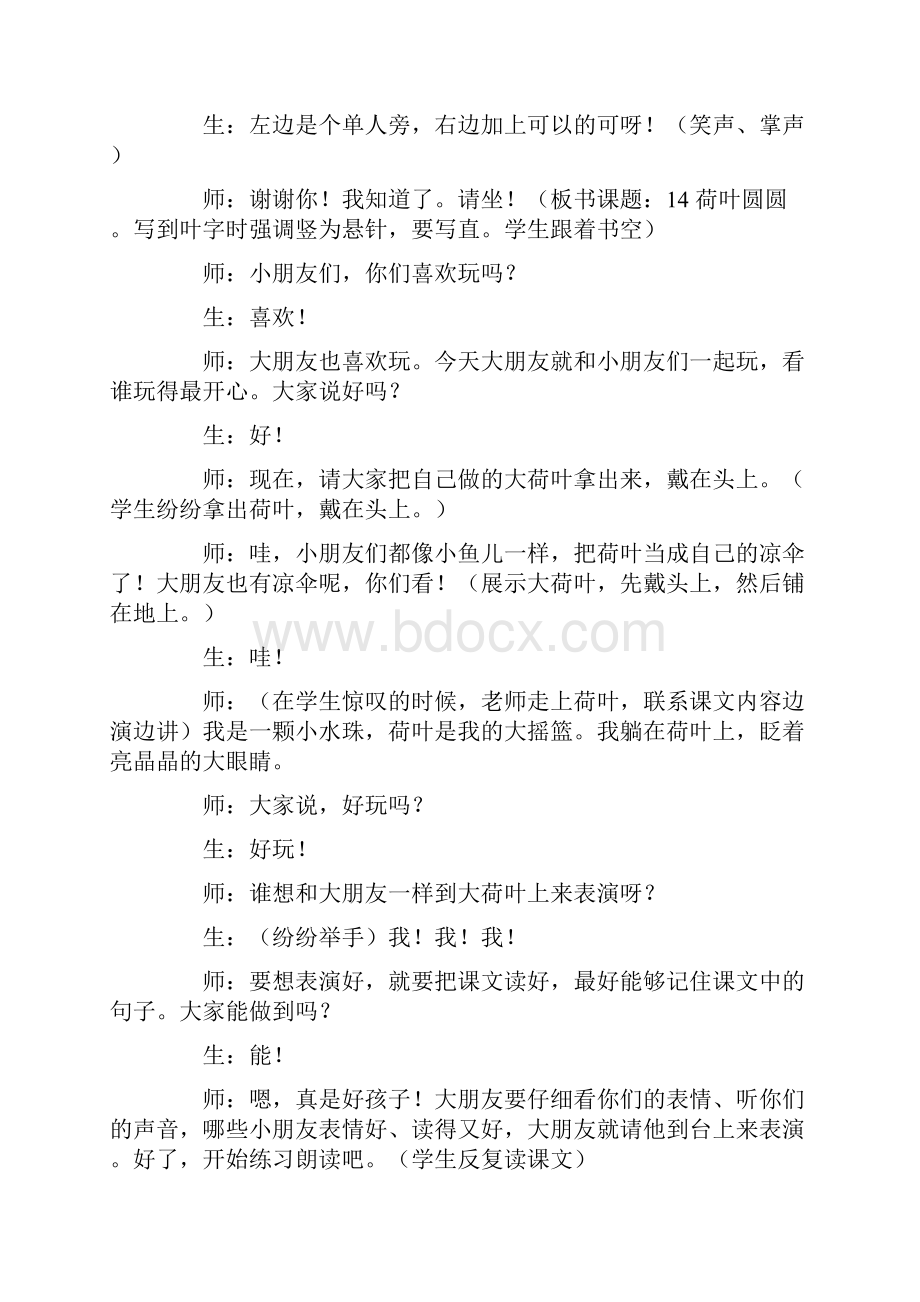 北师大版小学语文教案《荷叶圆圆》第二课时课堂实录.docx_第2页