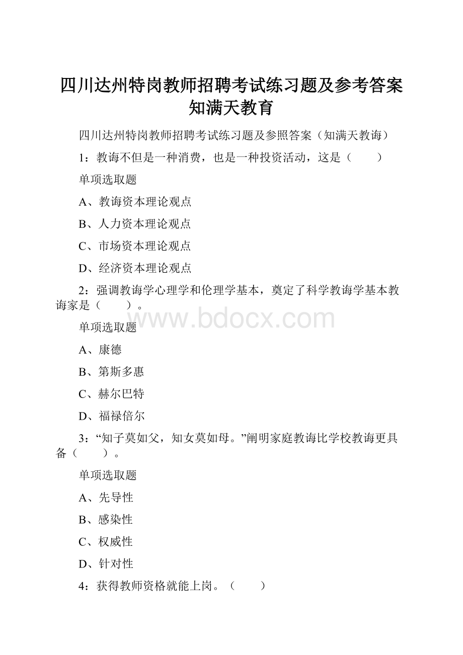 四川达州特岗教师招聘考试练习题及参考答案知满天教育.docx