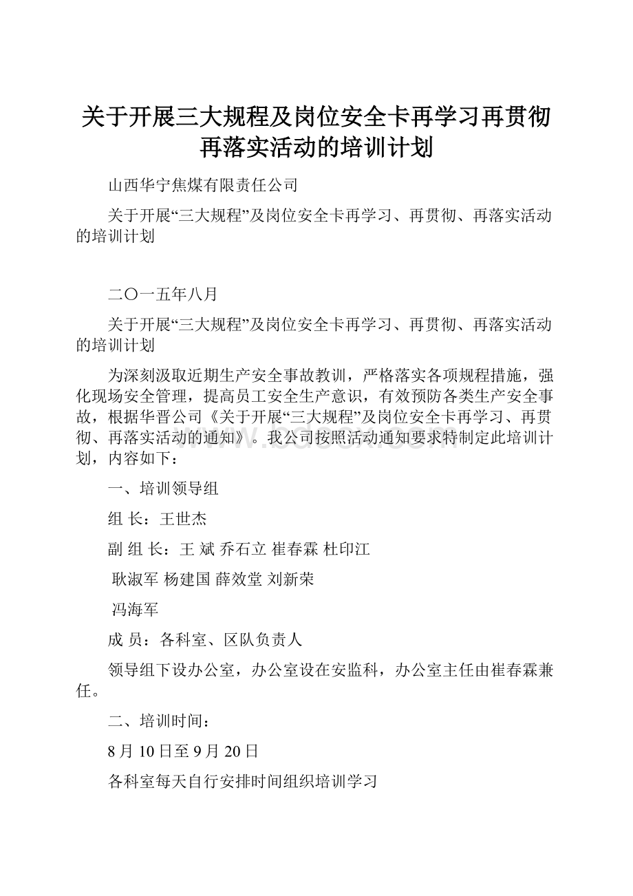 关于开展三大规程及岗位安全卡再学习再贯彻再落实活动的培训计划.docx_第1页