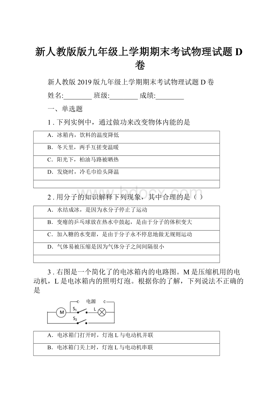 新人教版版九年级上学期期末考试物理试题D卷.docx_第1页