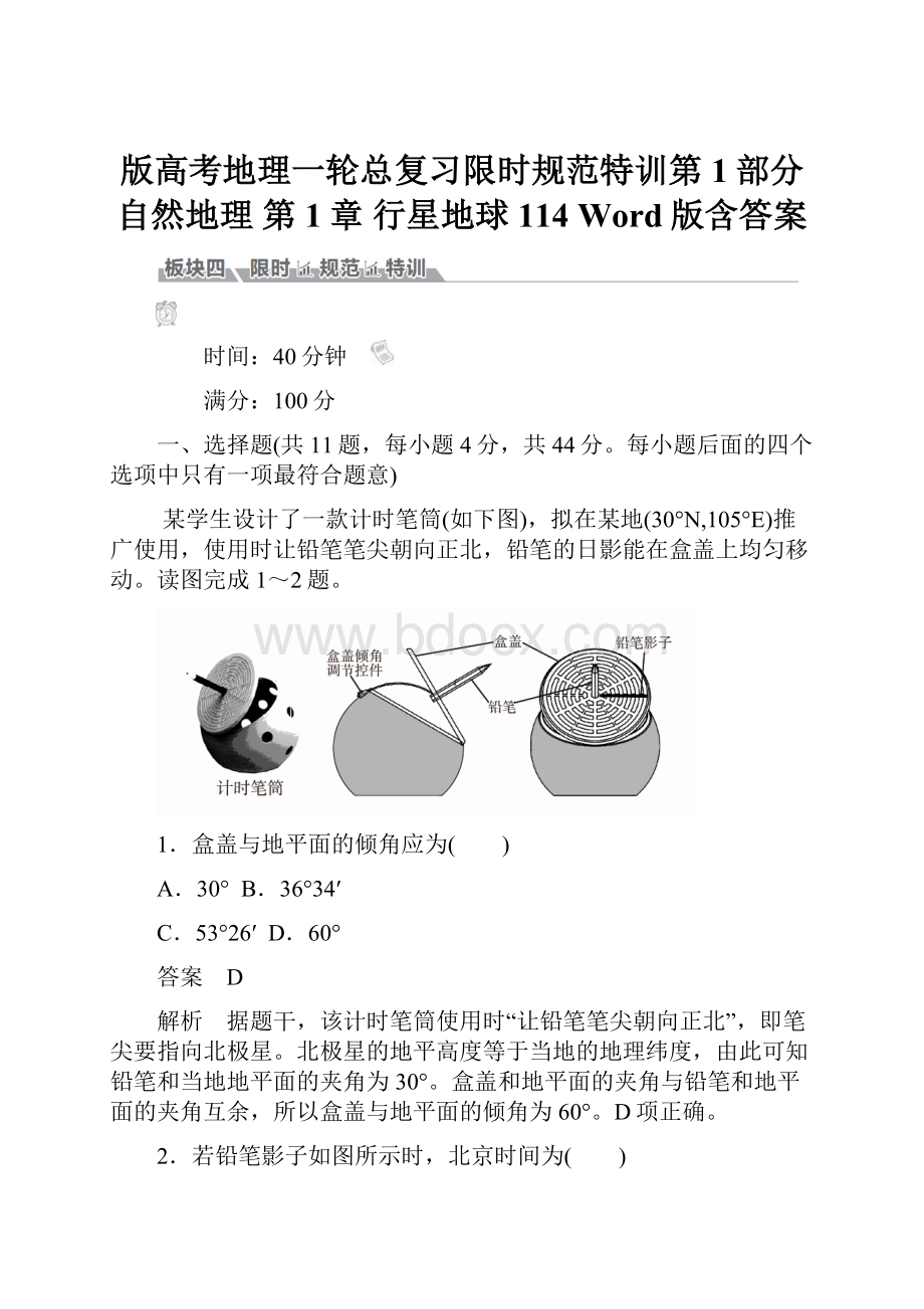 版高考地理一轮总复习限时规范特训第1部分 自然地理 第1章 行星地球114 Word版含答案.docx