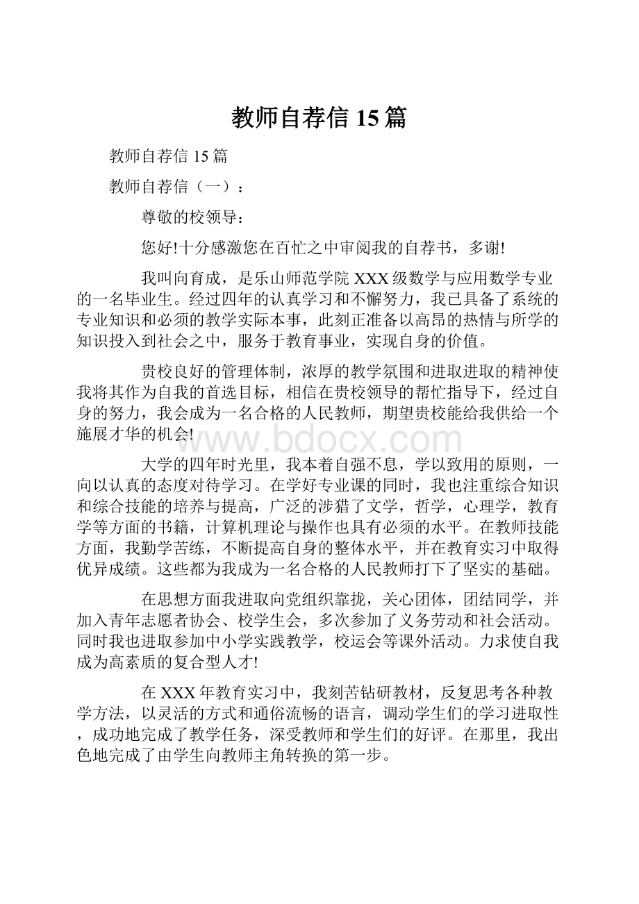 教师自荐信15篇.docx