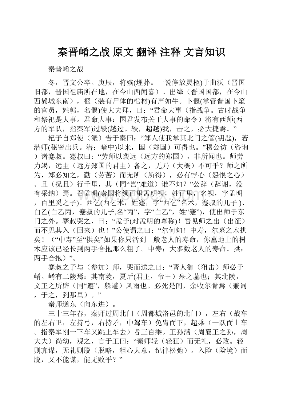 秦晋崤之战 原文 翻译 注释 文言知识.docx