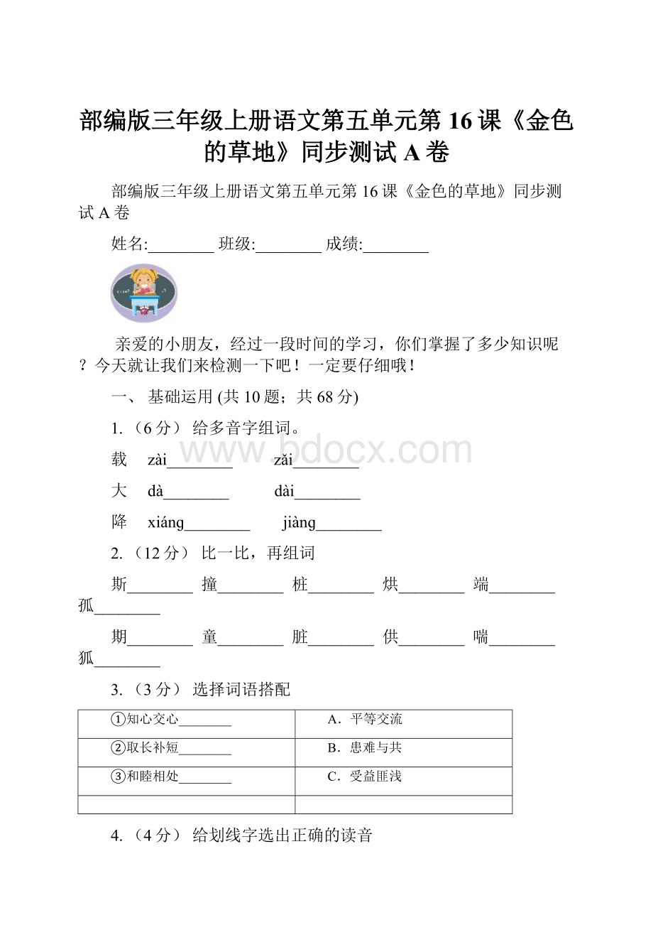 部编版三年级上册语文第五单元第16课《金色的草地》同步测试A卷.docx