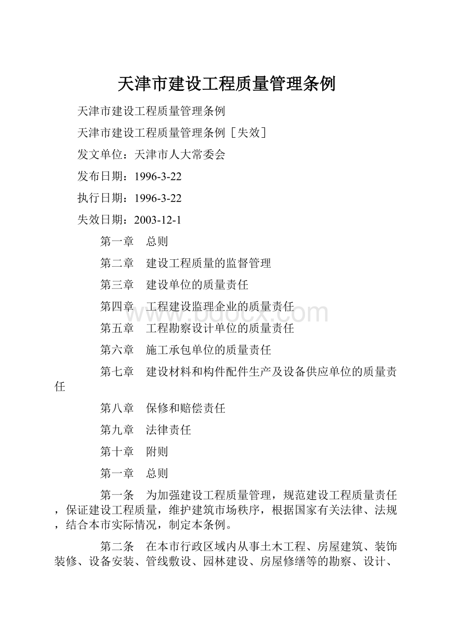天津市建设工程质量管理条例.docx