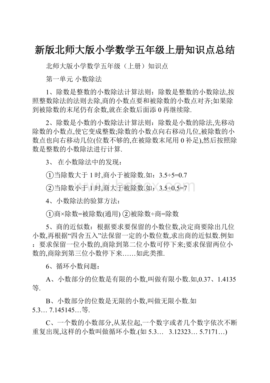 新版北师大版小学数学五年级上册知识点总结.docx