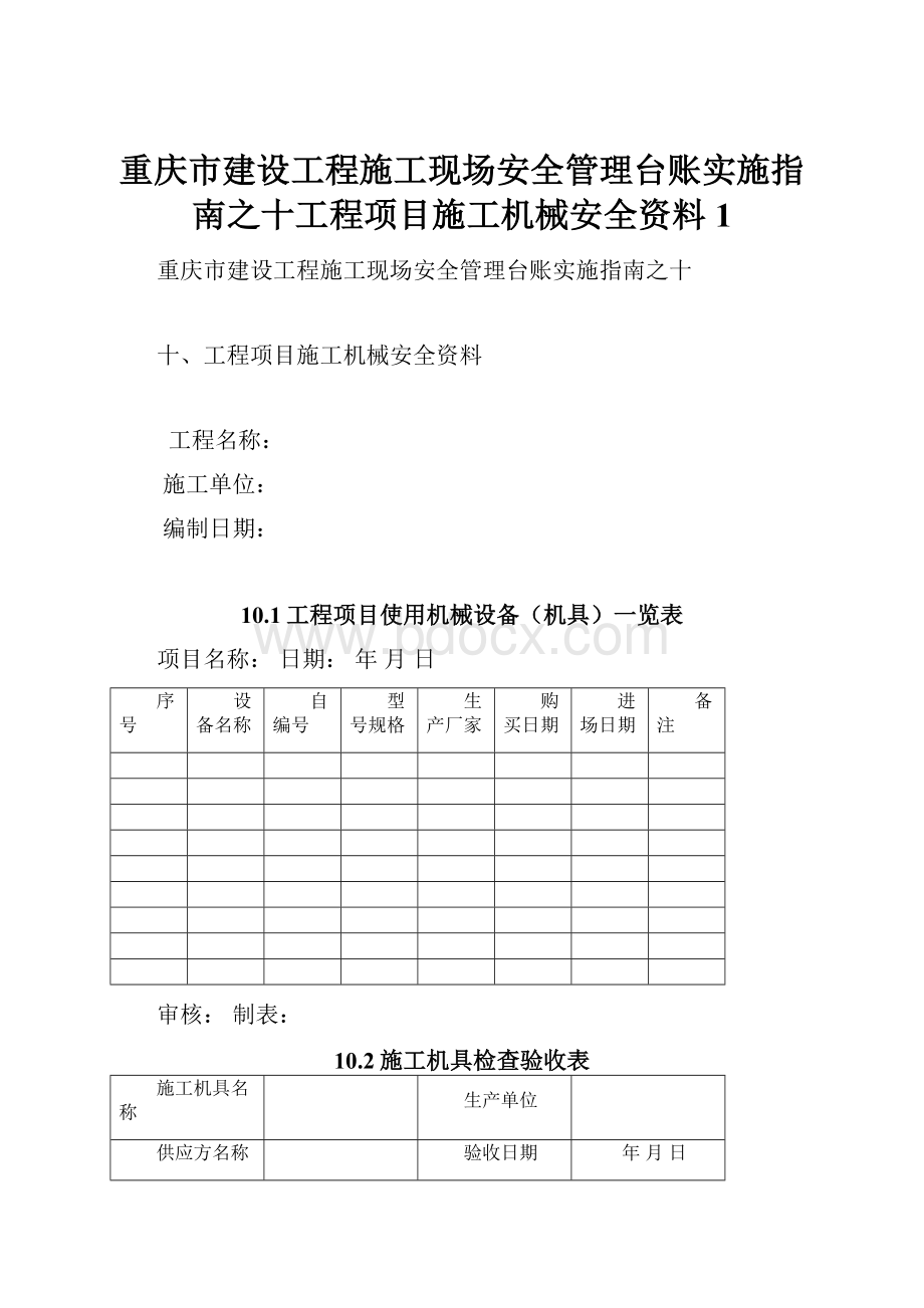 重庆市建设工程施工现场安全管理台账实施指南之十工程项目施工机械安全资料 1.docx_第1页