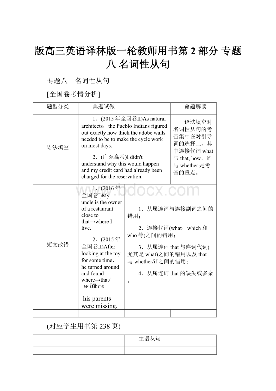 版高三英语译林版一轮教师用书第2部分 专题八 名词性从句.docx_第1页