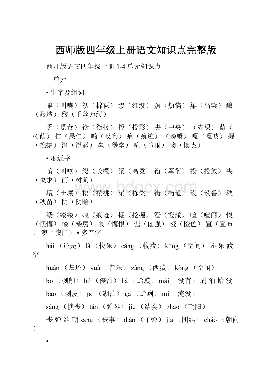 西师版四年级上册语文知识点完整版.docx