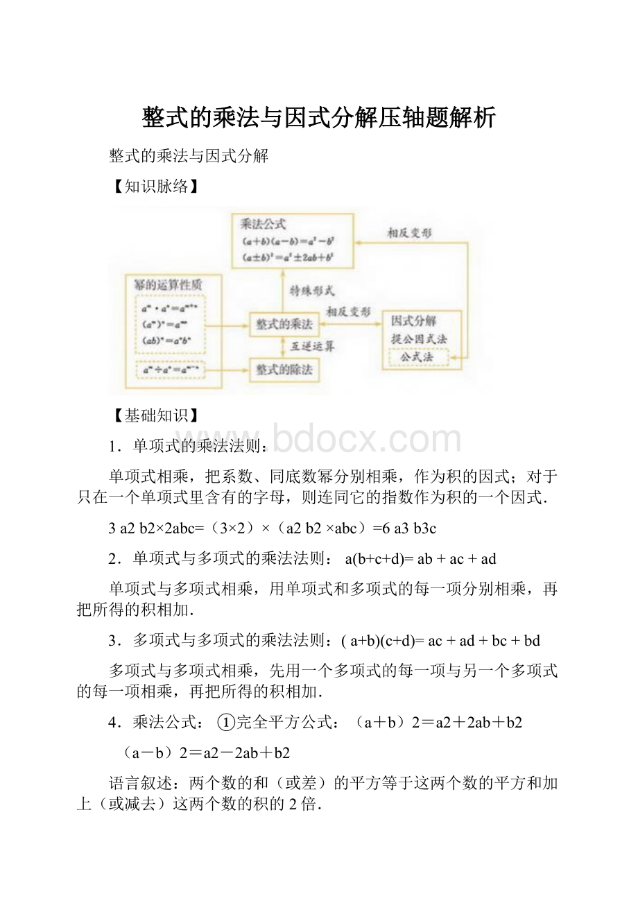 整式的乘法与因式分解压轴题解析.docx