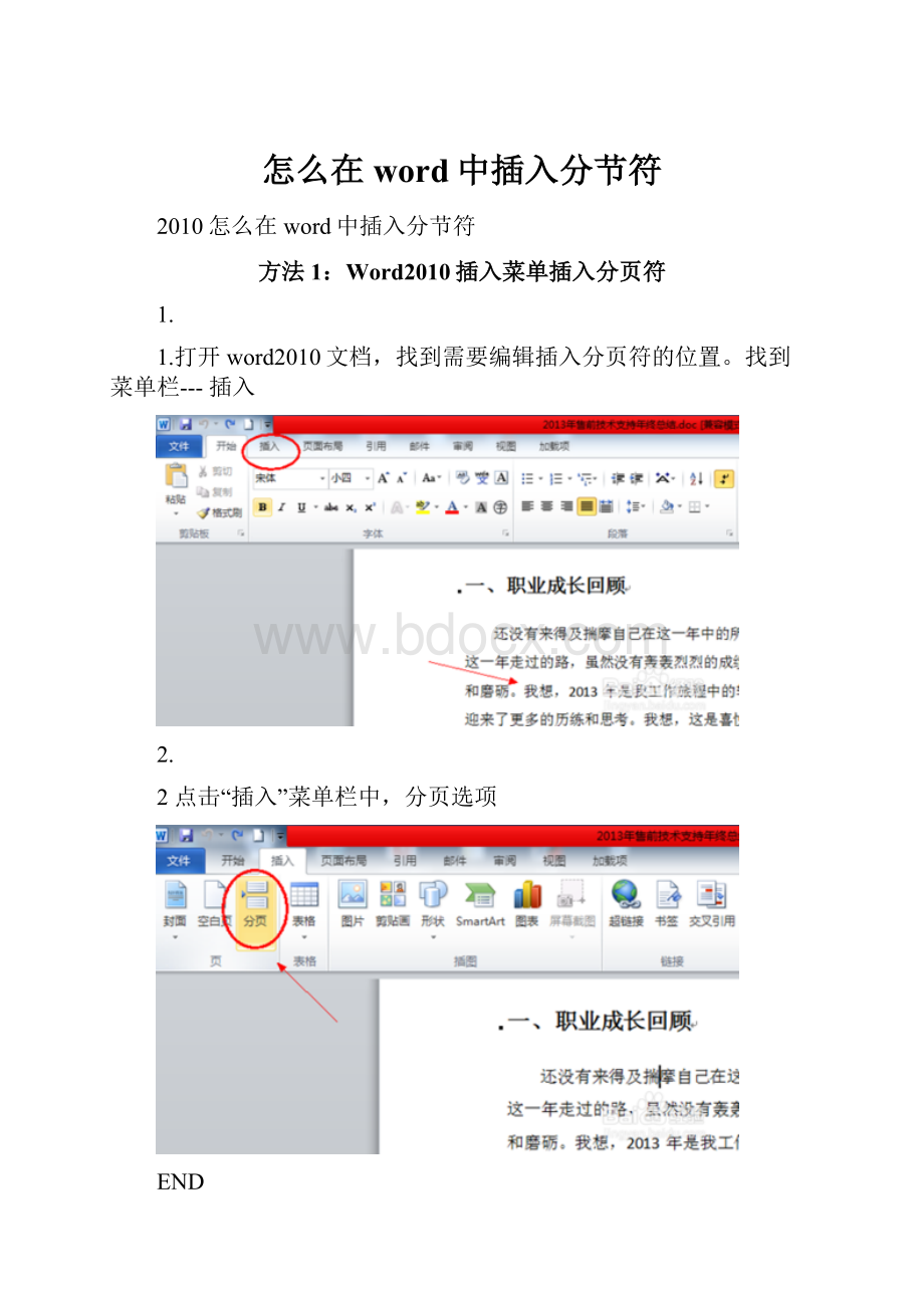 怎么在word中插入分节符.docx_第1页