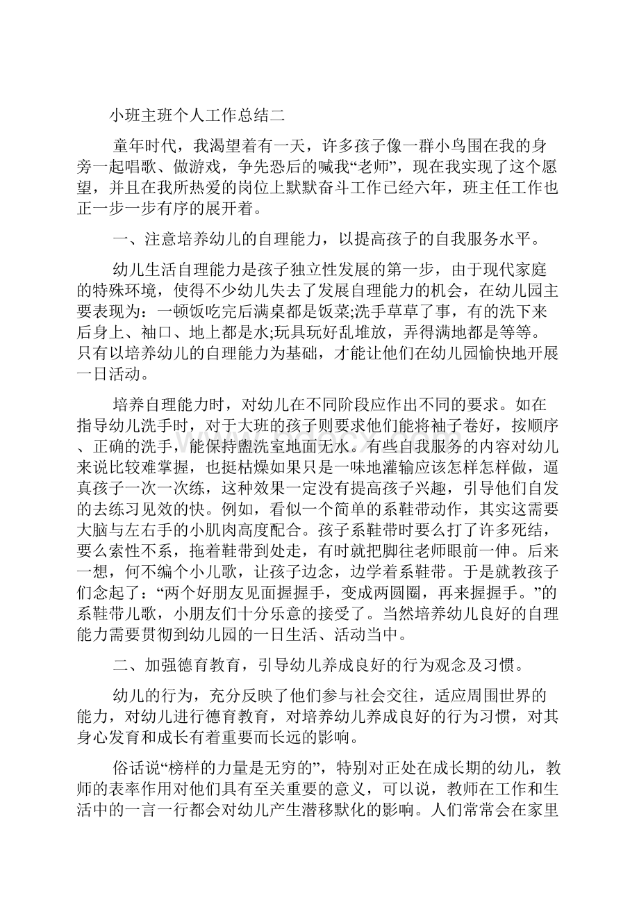 小班主班个人工作总结.docx_第3页