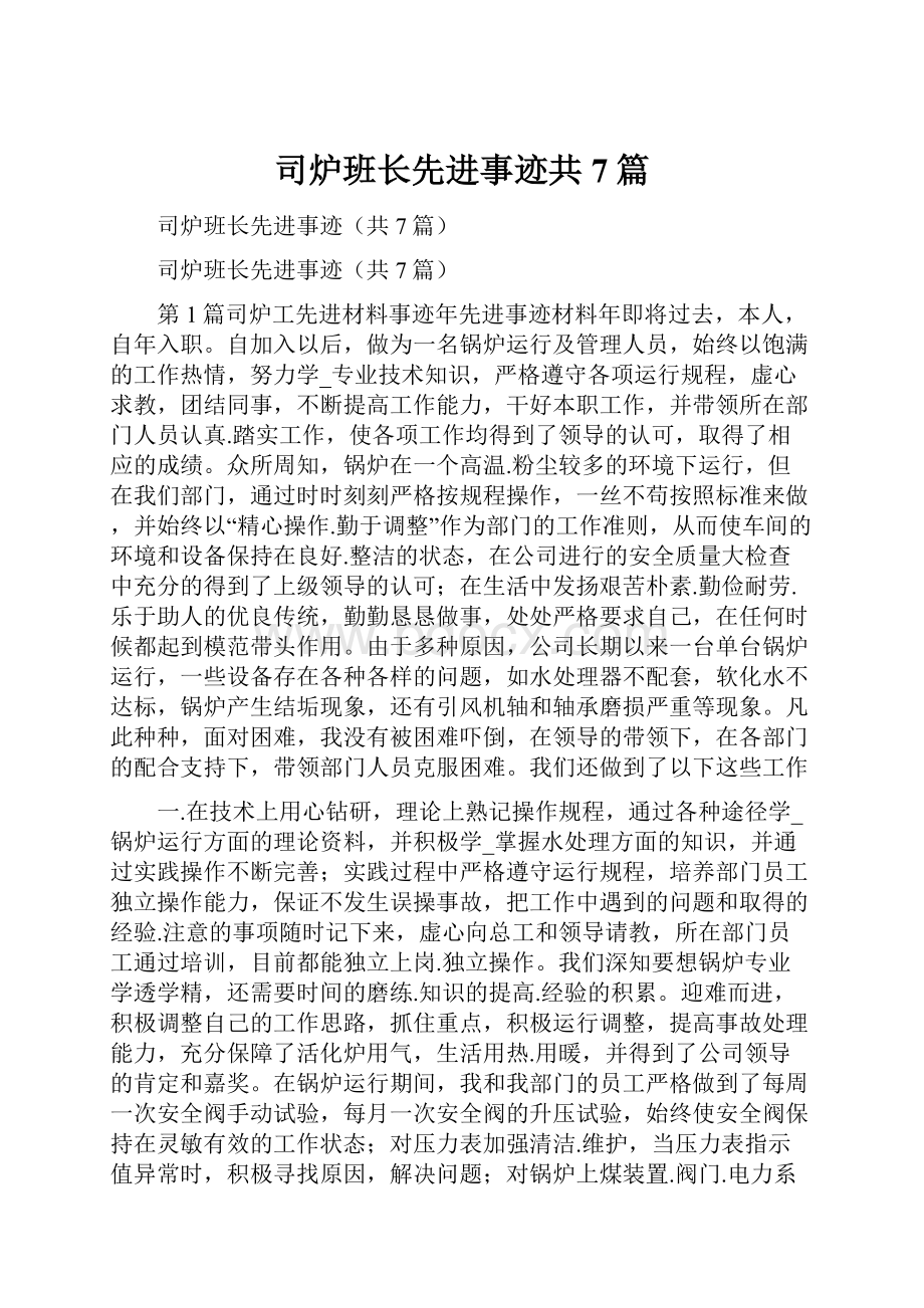 司炉班长先进事迹共7篇.docx