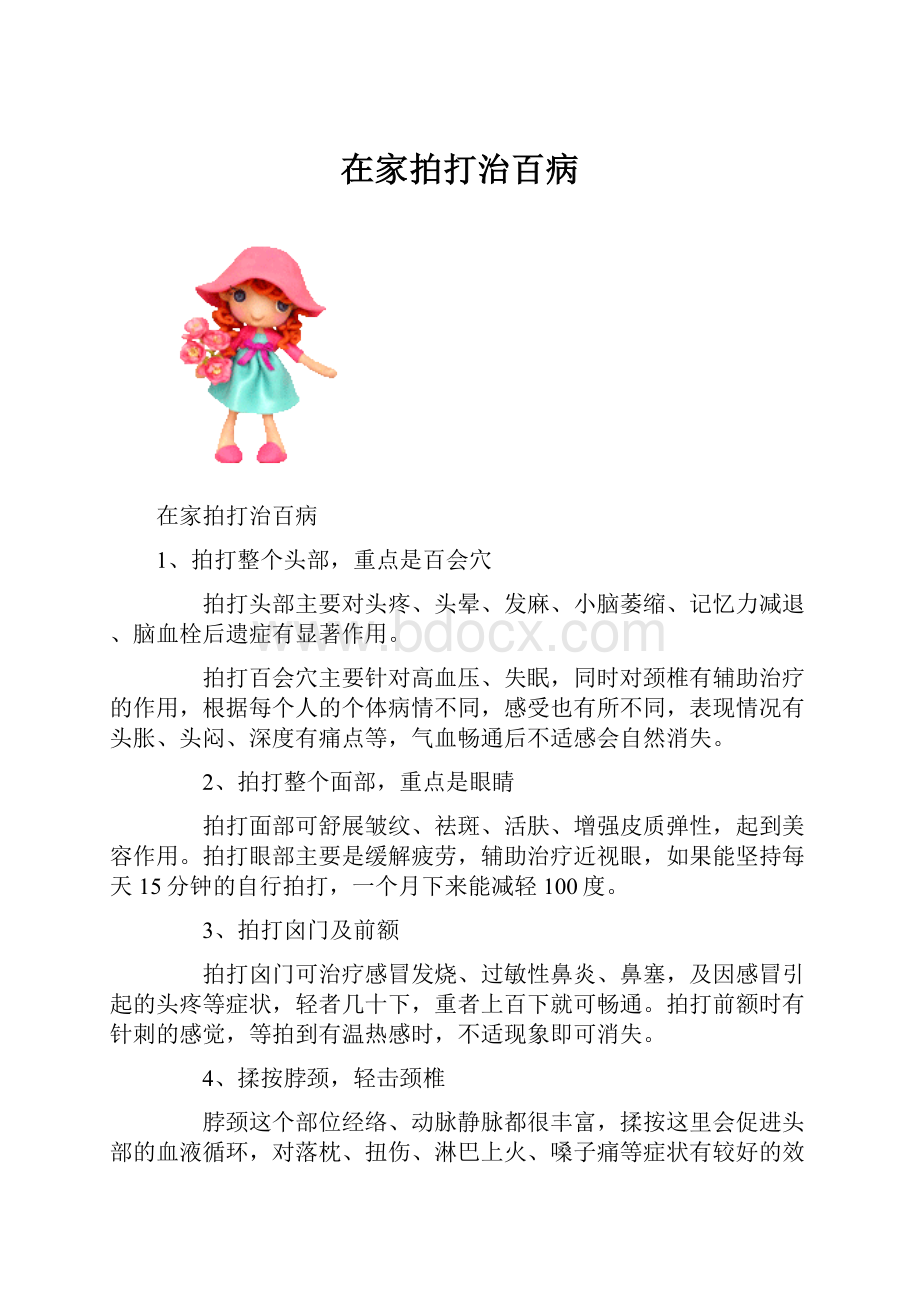 在家拍打治百病.docx_第1页